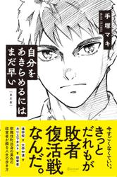 自分をあきらめるにはまだ早い[新版]