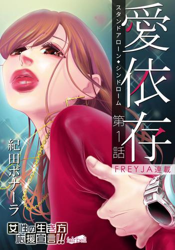 愛依存～スタンドアローン・シンドローム～【分冊版】 1話