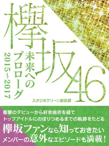欅坂46　未来へのプロローグ　2015～2017
