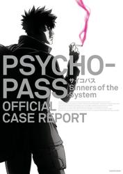 PSYCHO-PASS サイコパス　Sinners of the System　OFFICIAL CASE REPORT