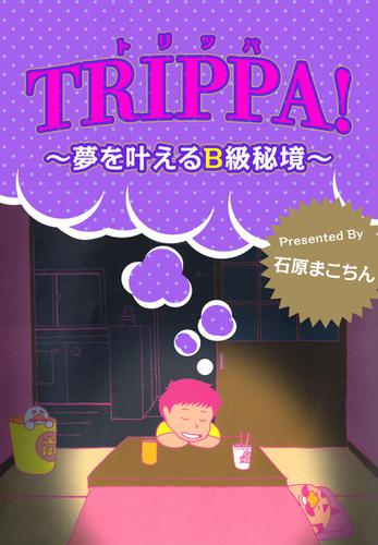 トリッパ　～夢を叶えるＢ級秘境～ 1巻