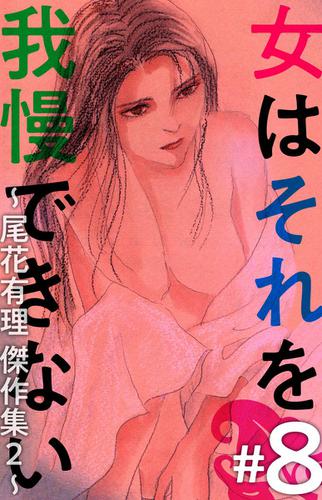 女はそれを我慢できない～尾花有理　傑作集２～ 8巻