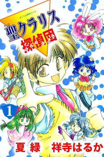 ぼくらの推理ノート　聖クラリス探偵団 1巻