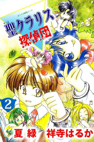 ぼくらの推理ノート　聖クラリス探偵団 2巻