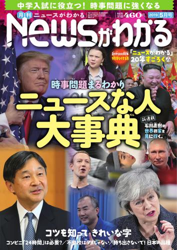 月刊ニュースがわかる (2019年5月号)