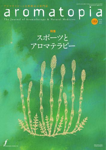 アロマトピア(aromatopia)  (No.153)