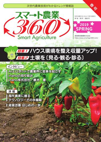 スマート農業360 (2019年春号)