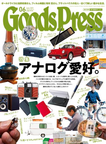 月刊GoodsPress（グッズプレス） (2019年6月号)