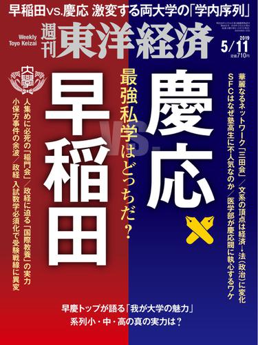 週刊東洋経済 (2019年5／11号)