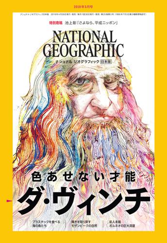 ナショナル ジオグラフィック日本版 (2019年5月号)