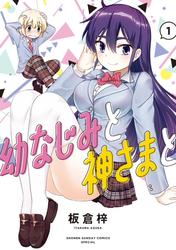 【無料】幼なじみと神さまと