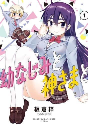 【無料】幼なじみと神さまと（１）