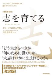 志を育てる　増補改訂版―リーダーとして自己を成長させ、道を切りひらくために