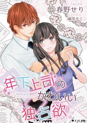 年下上司のかわいい独占欲