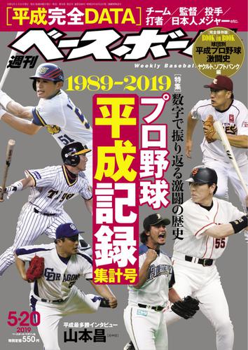 週刊ベースボール (2019年5／20号)