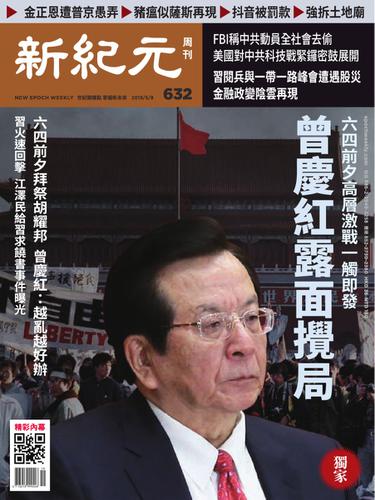 新紀元　中国語時事週刊 (632号)