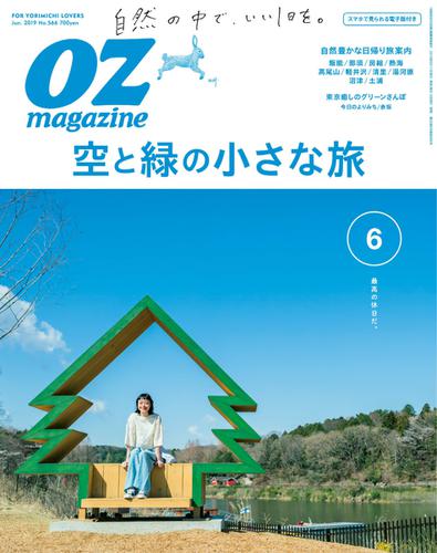 OZmagazine (オズマガジン)  (2019年6月号)