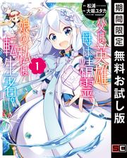 【無料】父は英雄、母は精霊、娘の私は転生者。