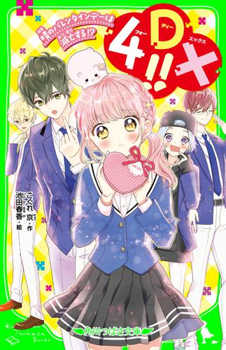4DX!!　晴のバレンタインデーは滅亡する!?