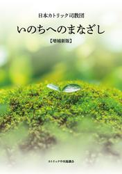 いのちへのまなざし【増補新版】