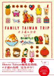 FAMILY TAIWAN TRIP ＃子連れ台湾【見本】