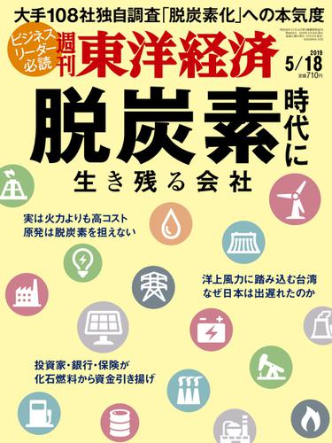 週刊東洋経済 (2019年5／18号)