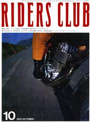 RIDERS CLUB No.5 1978年10月号