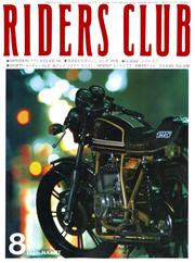 RIDERS CLUB No.14 1979年8月号