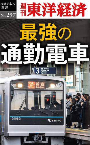 最強の通勤電車―週刊東洋経済ｅビジネス新書Ｎｏ．２９７