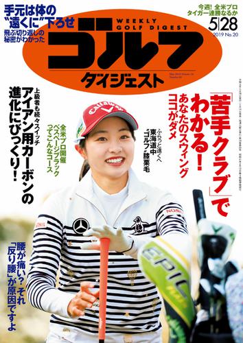 週刊ゴルフダイジェスト (2019／5／28号)