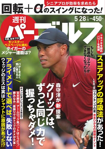 週刊 パーゴルフ (2019／5／28号)