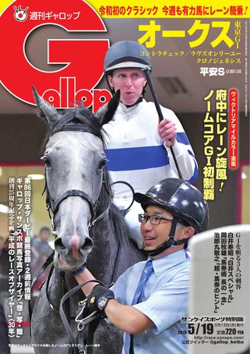 週刊Gallop（ギャロップ） (5月19日号)