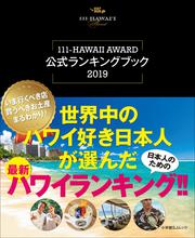 世界中のハワイ好き日本人が選んだ最新ハワイランキング！！～111－ＨＡＷＡＩＩ　ＡＷＡＲＤ公式ランキングブック2019～