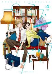 【無料】プロミス・シンデレラ（４）