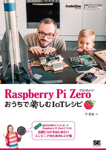 Raspberry Pi Zeroではじめよう！おうちで楽しむIoTレシピ