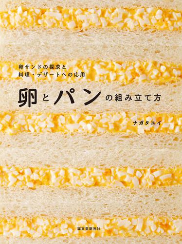 卵とパンの組み立て方