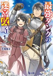 【無料】最強タンクの迷宮攻略　１