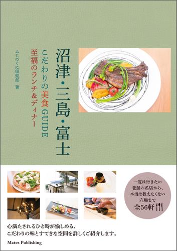 沼津・三島・富士　こだわりの美食GUIDE　至福のランチ&ディナー