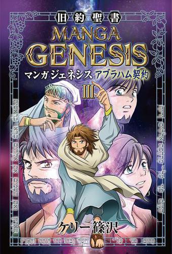 マンガ  ジェネシス3　旧約聖書・アブラハム契約