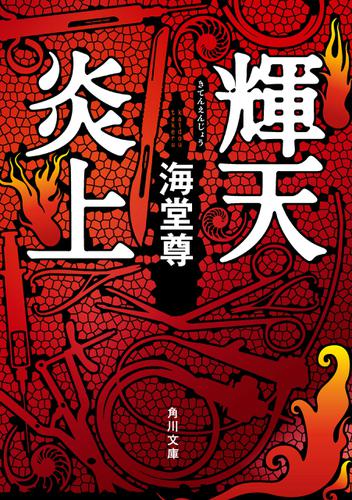 輝天炎上【電子特典付き】