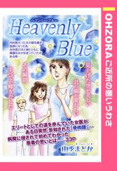 Heavenly Blue 【単話売】