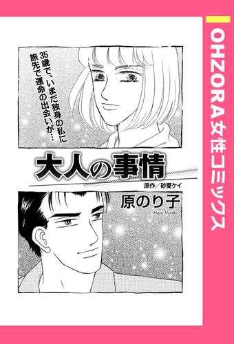 大人の事情 【単話売】