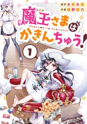 【無料】魔王さまはかきんちゅう！