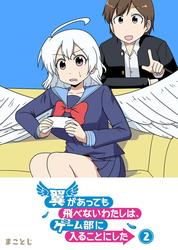 【無料】翼があっても飛べないわたしは、ゲーム部に入ることにした