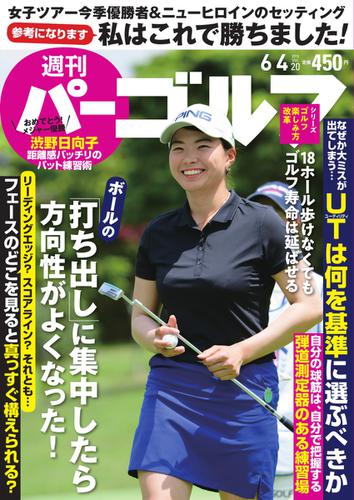 週刊 パーゴルフ (2019／6／4号)