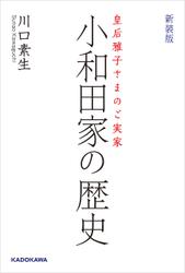 皇后雅子さまのご実家　新装版 小和田家の歴史