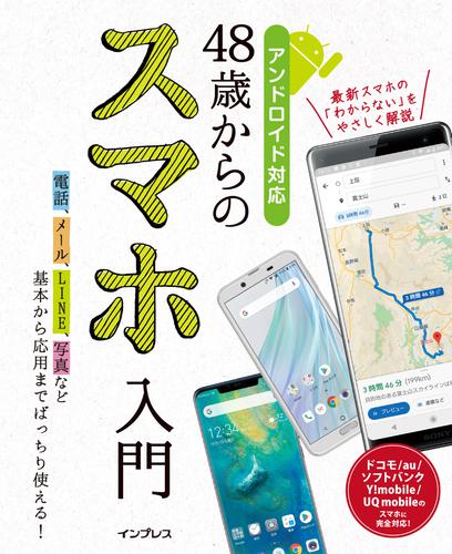 48歳からのスマホ入門　アンドロイド対応