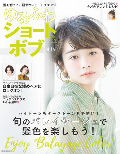 NEKO MOOK ヘアカタログシリーズ (ゆるふわショート＆ボブ VOL.16)