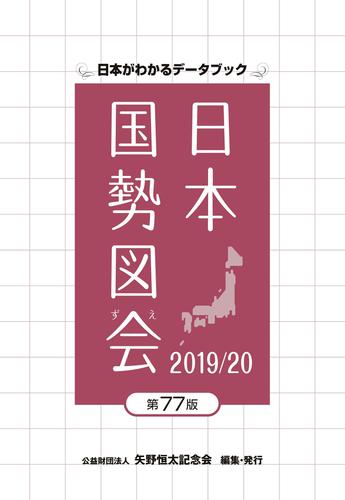 日本国勢図会2019/20