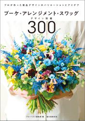 ブーケ・アレンジメント・スワッグデザイン図鑑300